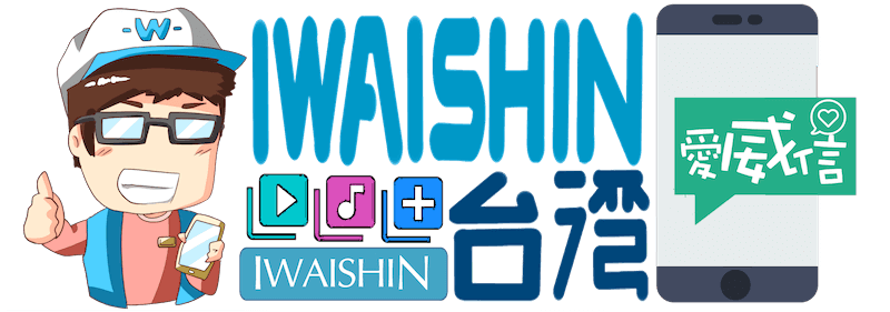 IWAISHIN 愛威信3C科技生活 » 最貼近消費者觀點的全方位科技評論網