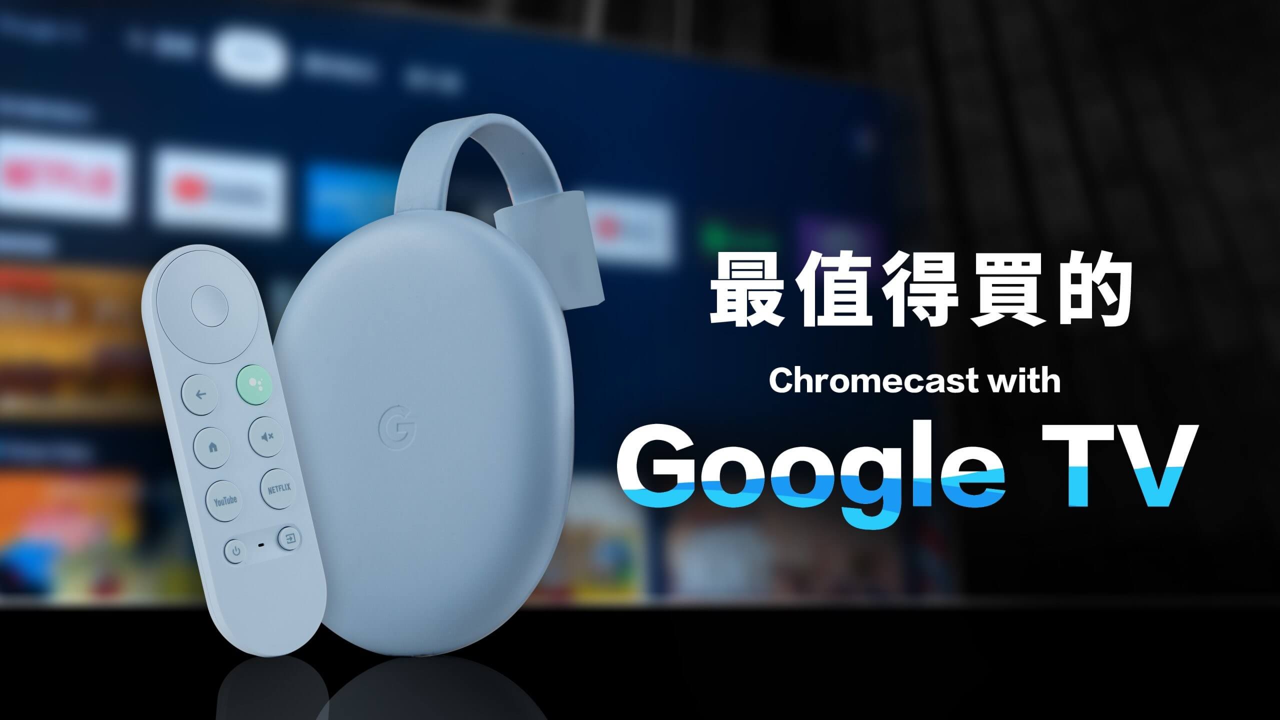 最值得買的Chromecast！Chromecast with Google TV 開箱評測（Android TV 10 , 畫質對比, 4K HDR  電視棒推薦優缺點值不值得買？ » IWAISHIN 愛威信3C科技生活